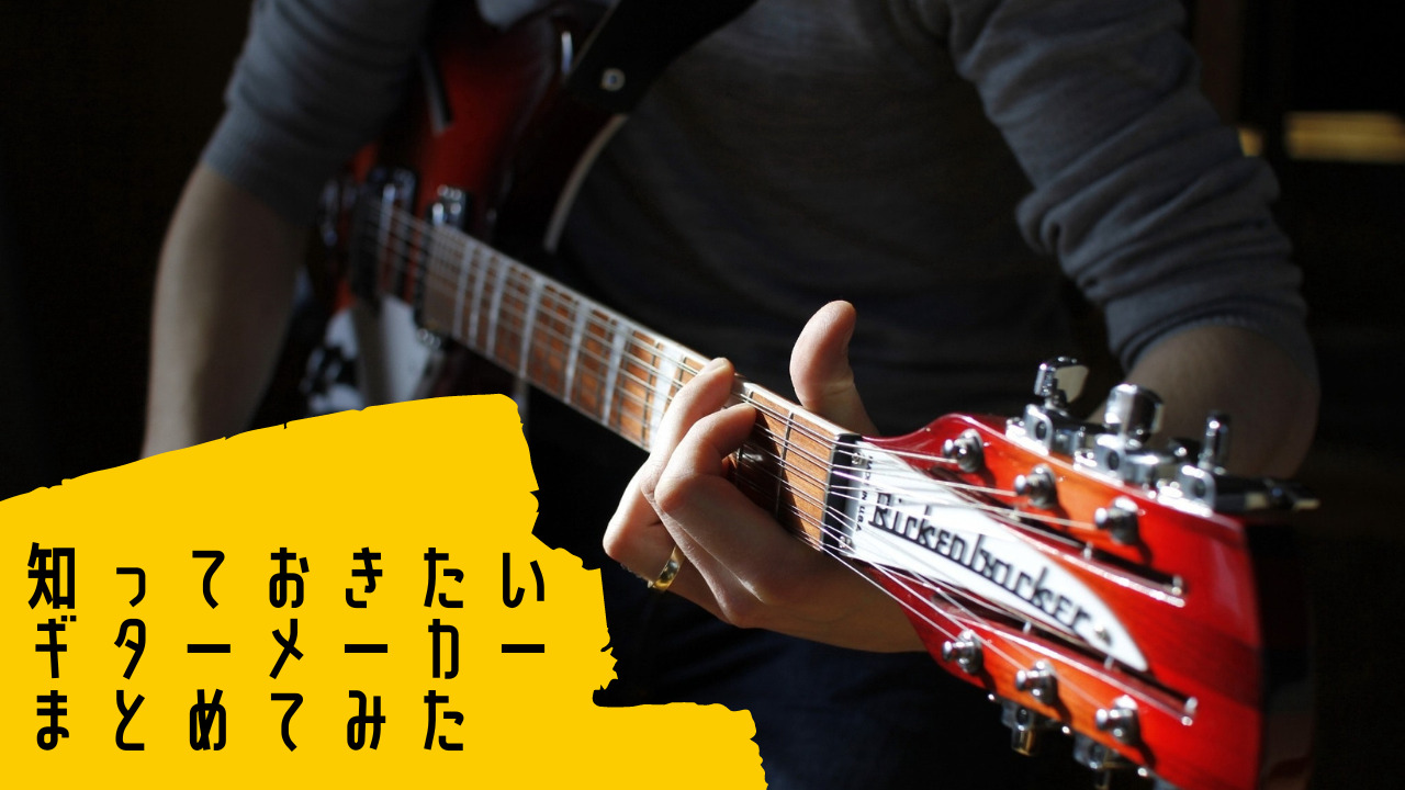 ギターボーカル初心者におすすめ国産・海外ギターブランド12選